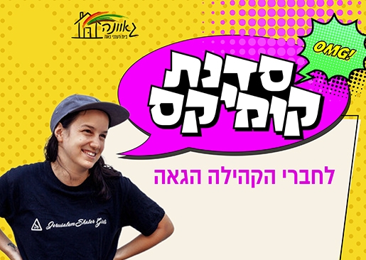 תמונת מופע: סדנת קומיקס לקהילה הגאה