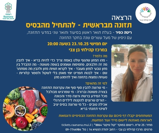 תמונת מופע: תזונה מבראשית-להתחיל מהבסיס