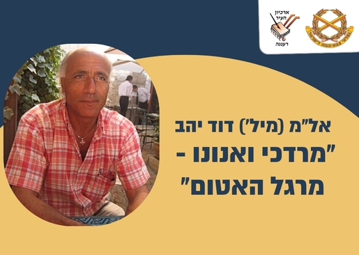 תמונת מופע: "מרדכי ואנונו - מרגל האטום" הרצאה של אל"מ (מיל') דוד יהב