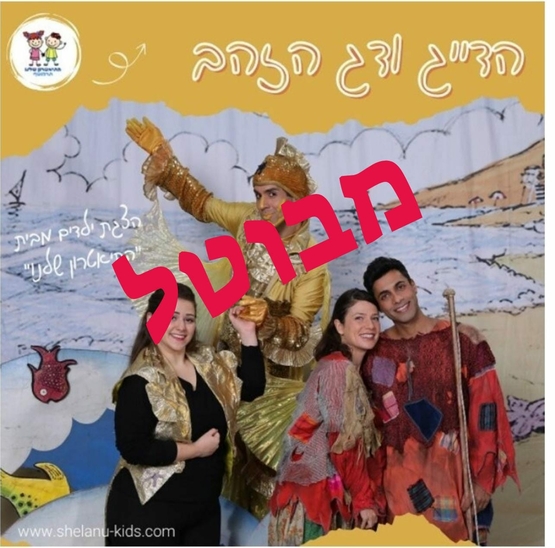 תמונת מופע: הדייג ודג הזהב ה"תיאטרון שלנו" (מבוטל)