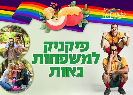 תמונת מופע: פיקניק למשפחות גאות