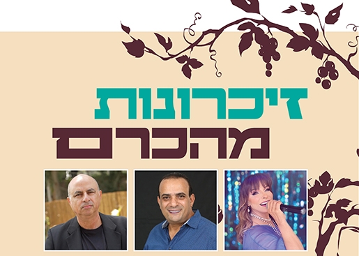 תמונת מופע: זיכרונות מהכרם