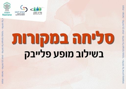 תמונת מופע: סליחה במקורות