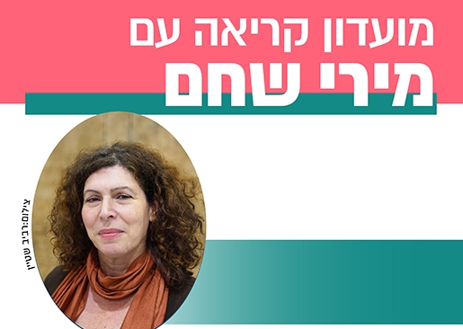 תמונת מופע: מועדון קריאה - עם מירי שחם