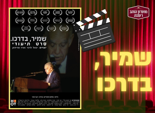 תמונת מופע: חודש הגמלאי: הרצאה וצפייה בסרט דוקומנטרי : "שמיר , בדרכו"
