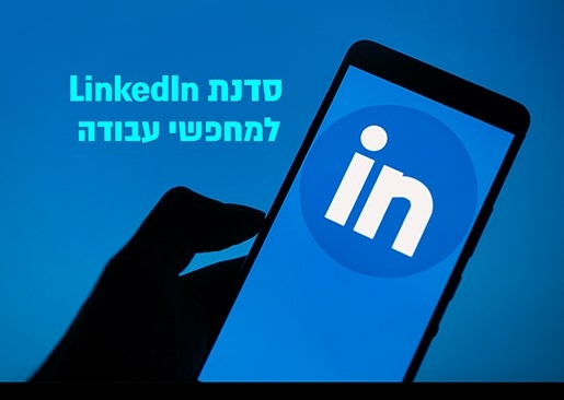 תמונת מופע: סדנת לינקדאין למחפשי עבודה