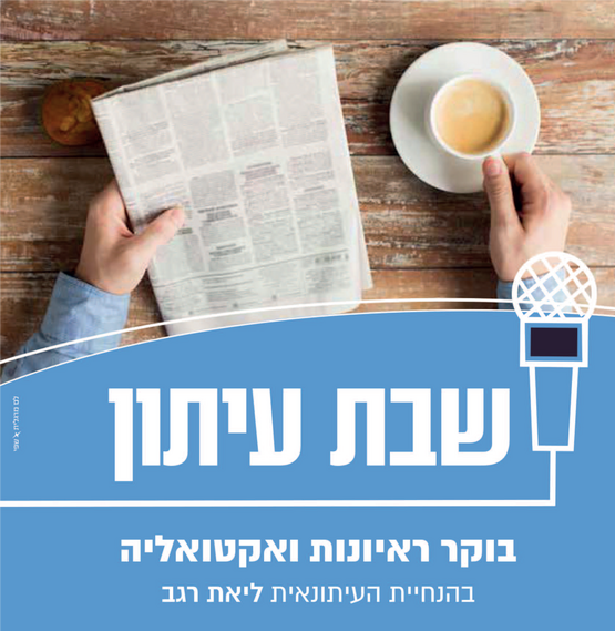 תמונת מופע: שבת עיתון
