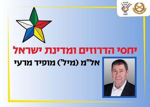 תמונת מופע: יחסי הדרוזים ומדינת ישראל - הרצאה של אל"מ (מיל') מופיד מרעי