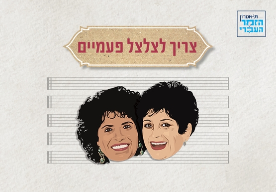 תמונת מופע: צריך לצלצל פעמיים - מופע מחווה למלכות הזמר שושנה דמארי ויפה ירקוני