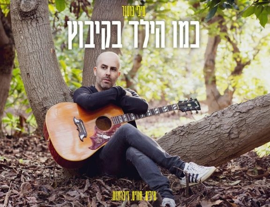 תמונת מופע: עילי בוטנר – כמו הילד בקיבוץ