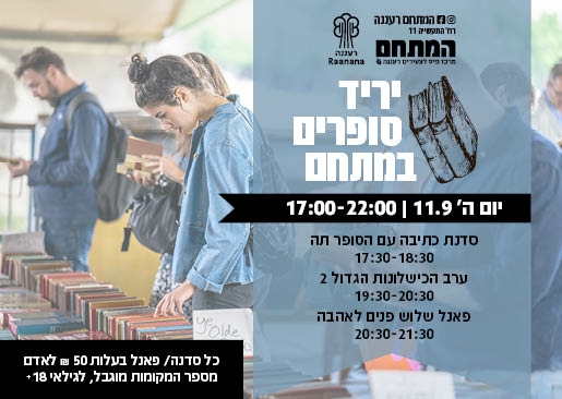 תמונת מופע: יריד סופרים במתחם