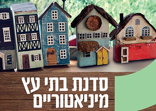 תמונת מופע: סדנת בתי עץ מיניאטוריים