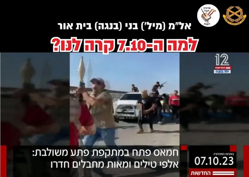 תמונת מופע: למה ה-7.10 קרה לנו?  - הרצאה של אל"מ (מיל') בני (בנגה) בית אור