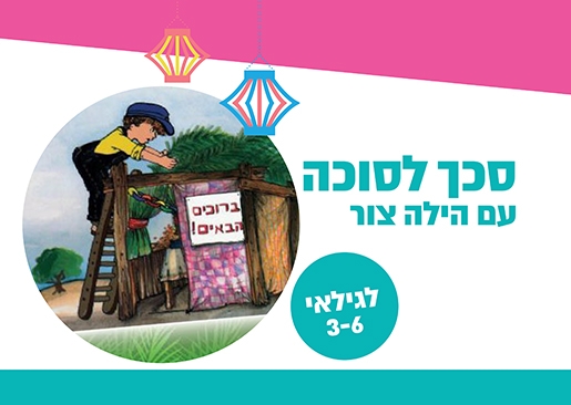 תמונת מופע: סכך לסוכה - תיאטרון סיפור