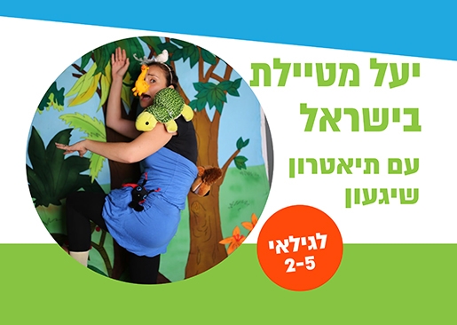 תמונת מופע: יעל מטיילת בישראל - תיאטרון סיפור