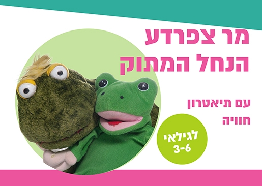 תמונת מופע: מר צפרדע והנחל המתוק - תיאטרון סיפור