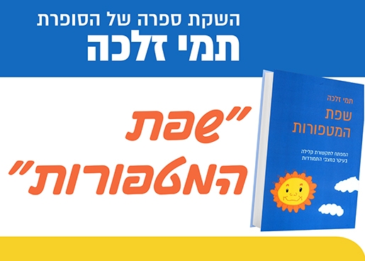 תמונת מופע: שפת המטפורות - השקת ספרה של תמי זלכה