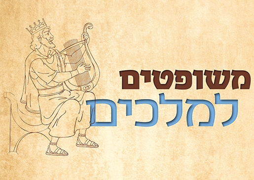 תמונת מופע: משופטים למלכים - מרצה: קובי פינקלר