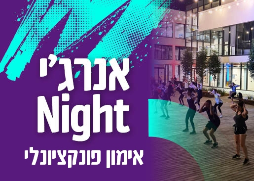 תמונת מופע: אנרג'י Night במתחם - פונקציונלי