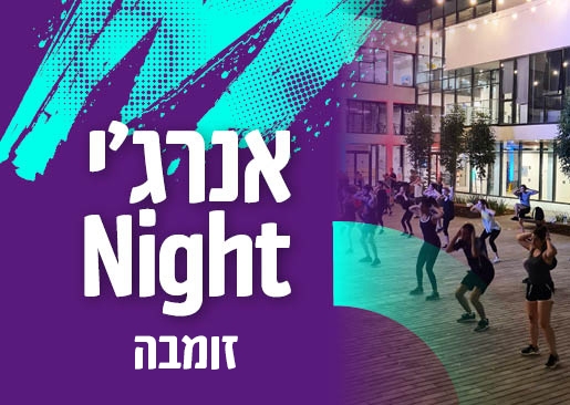 תמונת מופע: אנרג'י Night במתחם -זומבה