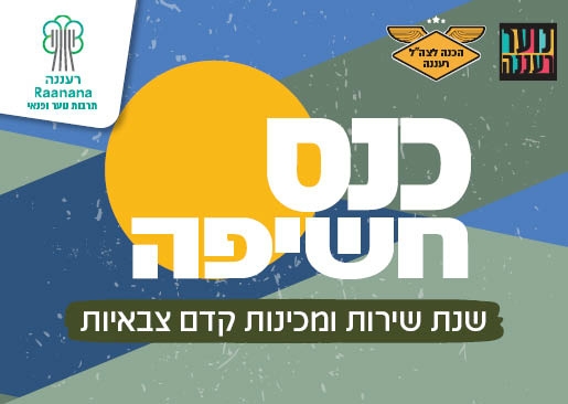 תמונת מופע: כנס חשיפה לשנת שירות ומכינות קדם צבאיות - הכנה לצה"ל
