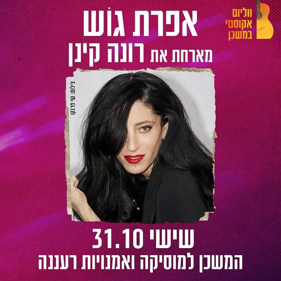תמונת מופע: אפרת גוש מארחת את רונה קינן - ווליום אקוסטי במשכן