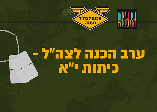 תמונת מופע: ערב הכנה לצה"ל - הורים ותלמידי כיתות י"א