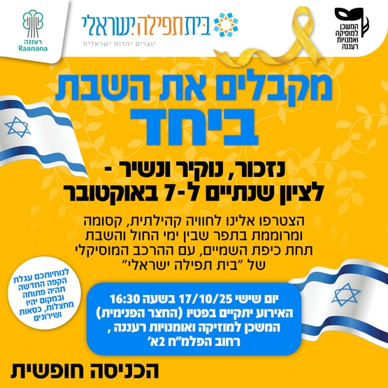 תמונת מופע: מקבלים את השבת ביחד- לציון שנתיים לשבעה באוקטובר -כניסה חופשית