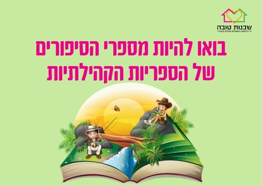 תמונת מופע: הכשרת מספרי סיפורים