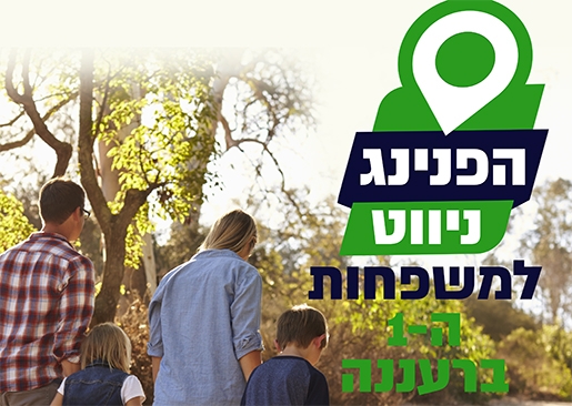 תמונת מופע: הפנינג ניווט למשפחות ה-1 ברעננה. לזכר הנופלים במלחמת חרבות ברזל