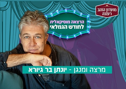 תמונת מופע: יונתן בר גיורא - מאחורי הקלעים של הפסקול הקולנועי