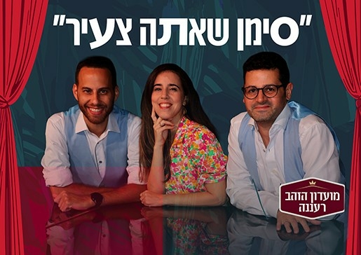 תמונת מופע: סימן שאתה צעיר - לחודש הגמלאי