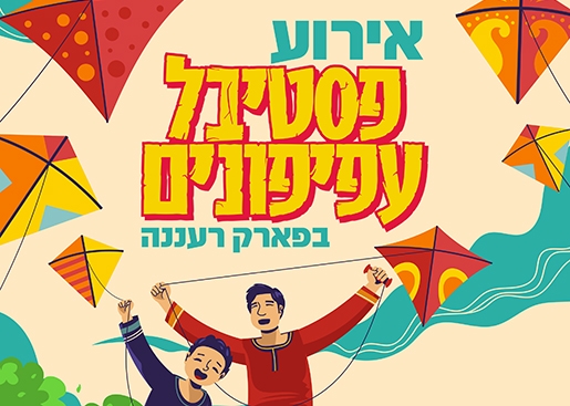 תמונת מופע: אירוע פסטיבל עפיפונים - בפארק רעננה