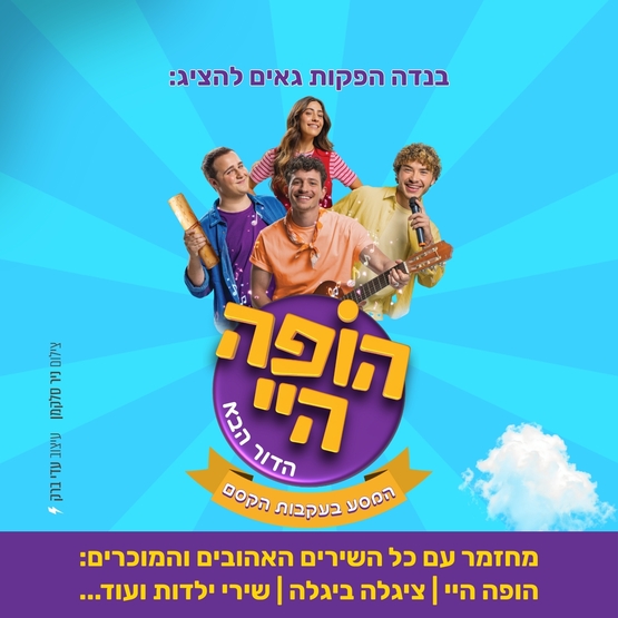 תמונת מופע: הופה היי - הדור הבא - במסע בעקבות הקסם