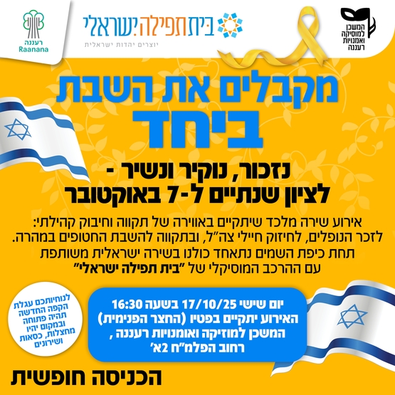 תמונת מופע: מקבלים את השבת ביחד- לציון שנתיים לשבעה באוקטובר -כניסה חופשית