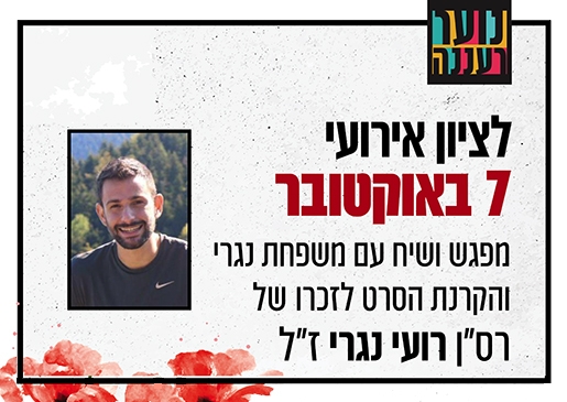 תמונת מופע: ציון אירועי 7 באוקטובר לנוער