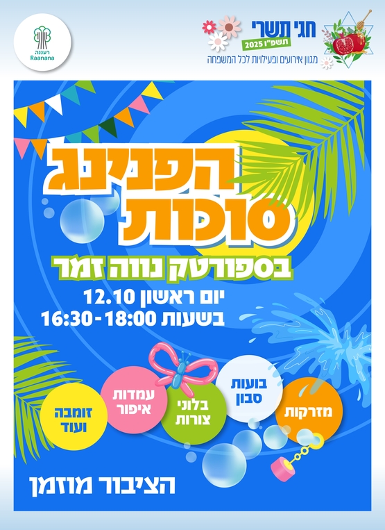 תמונת מופע: הפנינג סוכות - בספורטק נווה זמר