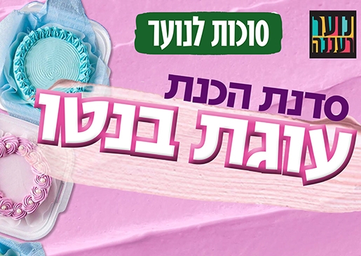 תמונת מופע: סוכות לנוער רעננה - סדנת הכנת עוגות בנטו לנוער