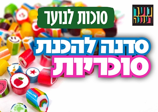 תמונת מופע: סוכות לנוער רעננה - סדנת הכנת סוכריות במפעל לנוער