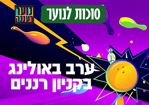 תמונת מופע: סוכות לנוער רעננה - ערב באולינג לנוער