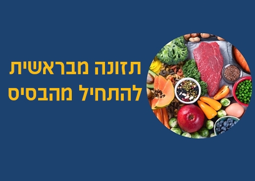 תמונת מופע: תזונה מבראשית-להתחיל מהבסיס