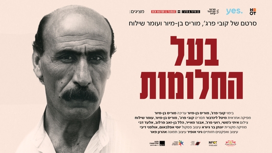 תמונת מופע: סרט דוקומנטרי -"בעל החלומות", אודות השחקן יוסף שילוח