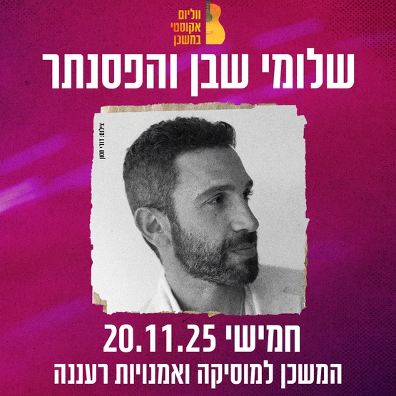תמונת מופע: שלומי שבן והפסנתר-ווליום אקוסטי במשכן