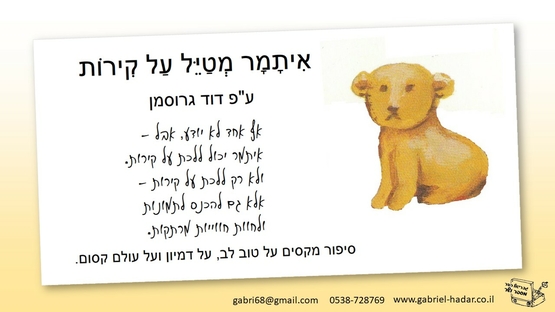 תמונת מופע: איתמר מטייל על קירות - תיאטרון סיפור לגילאי 2-4