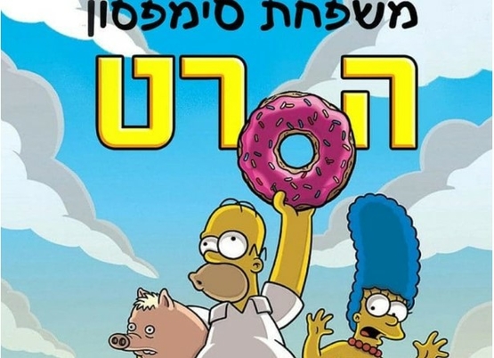 תמונת מופע: משפחת סימפסון - הרצאה וסרט באורך מלא לילדים ונוער