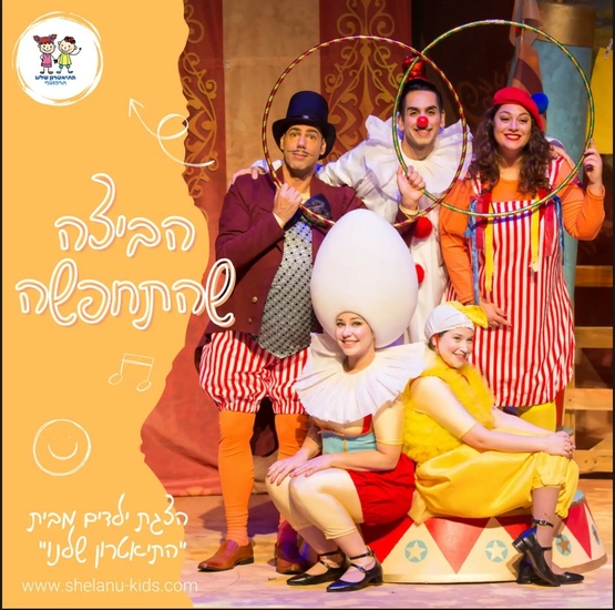 תמונת מופע: הביצה שהתחפשה  התיאטרון שלנו - ספיישל פורים