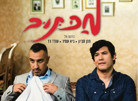 תמונת מופע: הומור בקולנוע - ההומור הירושלמי יוסי בנאי,סורמלו ועוד -הרצאה +סרט