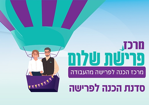 תמונת מופע: סדנת פרישה מהעבודה
