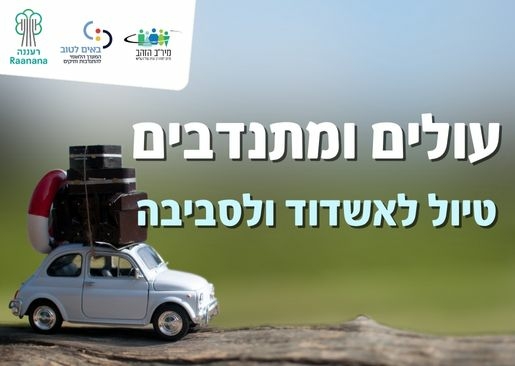 תמונת מופע: טיול לאשדוד ולסביבה בהדרכת מורה הדרך יאיר