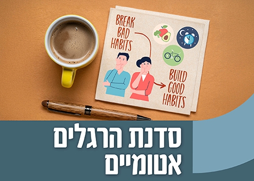 תמונת מופע: סדנת הרגלים אטומיים